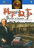 科学的故事