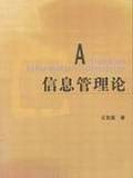 信息管理论