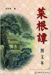 菜根谭 (图文本)