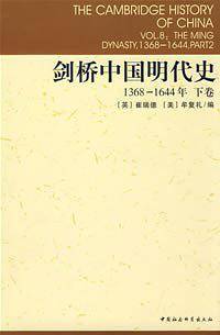 剑桥中国明代史1368-1644年下卷