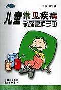 儿童常见疾病家庭看护手册