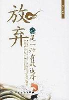 放弃也是一种有效选择