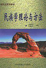 民族学理论与方法——研究生系列教材