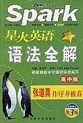 星火英语语法全解（高中版）