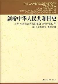 剑桥中华人民共和国史