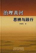 治理黄河思辨与践行