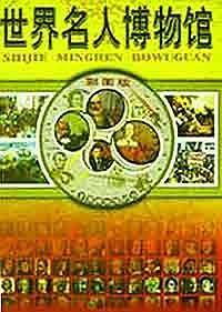 世界名人博物馆(彩图版)(精)