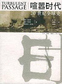 喧嚣时代：20世纪全球史