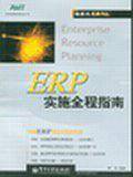 ERP实施全程指南