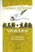 托马斯・杰弗逊写给孙儿的信