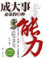 成大事必备的8种能力