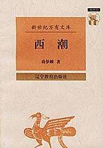 西潮——新世纪万有文库·近世文化书系