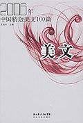 2006年中国精短美文100篇