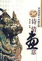 中国诗歌·中国文物：诗情画意