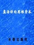 盘活你的思维资本