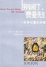 别闹了，费曼先生