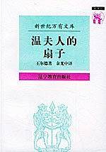 温夫人的扇子——新世纪万有文库·外国文化书系