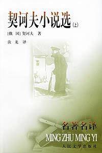契诃夫小说选——名著名译