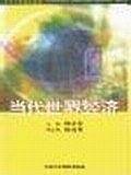 当代世界经济