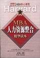 MBA人力资源整合精华读本