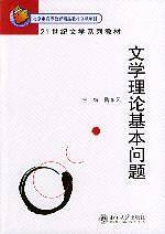 文学理论基本问题/21世纪文学系列教材
