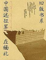 中国远征军在缅北——旧版书系