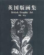 英国版画集