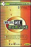 雅思词汇思马得记忆法