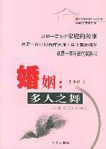 婚姻：多人之舞