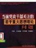当前党政干部关注的若干重大思想理论问题