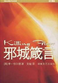 邪城箴言