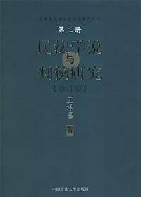 民法学说与判例研究