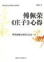 傅佩荣《庄子》心得