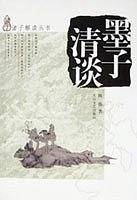 墨子清谈