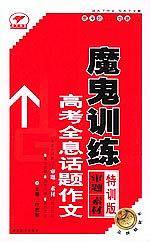高考全息话题作文魔鬼训练