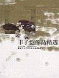 丰子恺作品精读