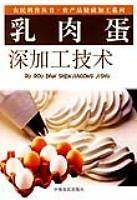 乳肉蛋深加工技术