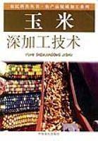 玉米深加工技术