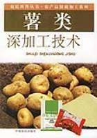 薯类深加工技术
