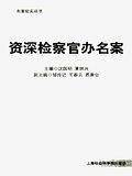 资深检察官办名案