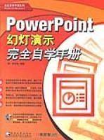 PowerPoint幻灯演示完全自学手册