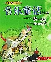 世界经典音乐童话绘本