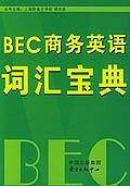 BEC商务英语词汇宝典
