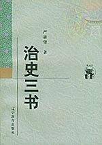 治史三书