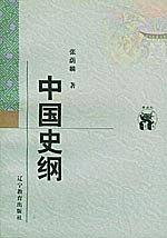 中国史纲