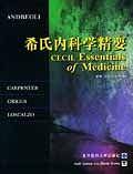 希氏内科学精要