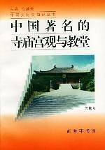 中国著名的寺庙宫观与教堂/中国文化史知识丛书