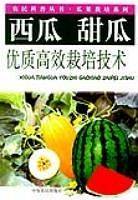 西瓜 甜瓜优质高效栽培技术
