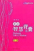 英语智慧背囊