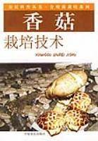 香菇栽培技术